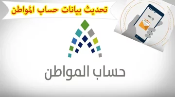 تحديث حساب المواطن 2025: فورًا! عقوبة عدم التحديث خطيرة