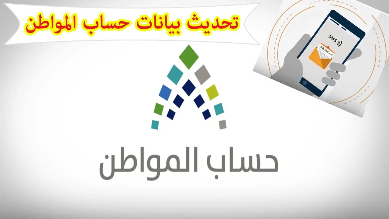 تحديث حساب المواطن 2025: فورًا! عقوبة عدم التحديث خطيرة