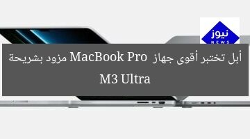 أبل تختبر أقوى جهاز MacBook Pro  مزود بشريحة M3 Ultra