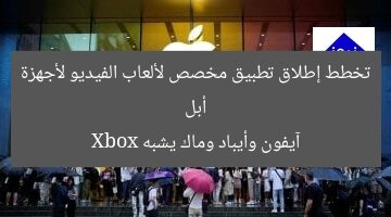 أبل تخطط إطلاق تطبيق مخصص لألعاب الفيديو لأجهزة آيفون وأيباد وماك يشبه Xbox