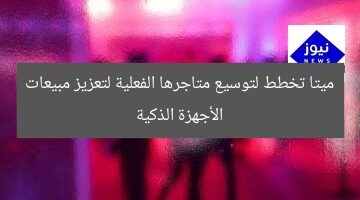 ميتا تخطط لتوسيع متاجرها الفعلية لتعزيز مبيعات الأجهزة الذكية