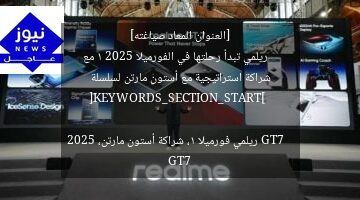 [العنوان المعاد صياغته]  
ريلمي تبدأ رحلتها في الفورميلا 1 2025 مع شراكة استراتيجية مع أستون مارتن لسلسلة GT7  

[KEYWORDS_SECTION_START]  
ريلمي فورميلا 1، شراكة أستون مارتن، GT7 2025