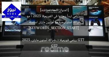[العنوان المعاد صياغته]  
ريلمي تبدأ رحلتها في الفورميلا 1 2025 مع شراكة استراتيجية مع أستون مارتن لسلسلة GT7  

[KEYWORDS_SECTION_START]  
ريلمي فورميلا 1، شراكة أستون مارتن، GT7 2025
