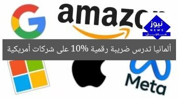 ألمانيا تدرس ضريبة رقمية 10% على شركات أمريكية