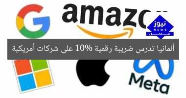ألمانيا تدرس ضريبة رقمية 10% على شركات أمريكية