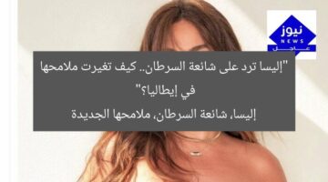 إليسا ترد على شائعة السرطان بإطلالة جريئة من إيطاليا… تغيير ملامحها؟