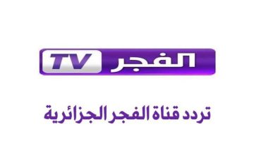 تردد قناة الفجر الجزائرية الجديد 2025 على نايل سات وعرب سات بجودة 4K