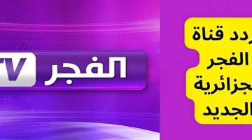 تردد قناة الفجر الجزائرية 2025 الجديد وأبرز مميزاتها لعشاق الدراما التركية