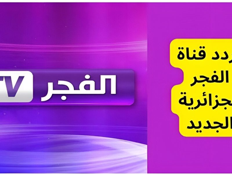 تردد قناة الفجر الجزائرية 2025 الجديد وأبرز مميزاتها لعشاق الدراما التركية