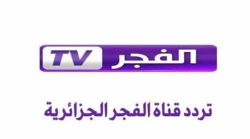 تردد قناة الفجر الجزائرية 2025 على نايل وعرب سات.. شاهد أقوى المسلسلات التركية