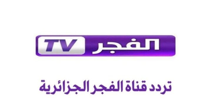 تردد قناة الفجر الجزائرية 2025 على نايل وعرب سات.. شاهد أقوى المسلسلات التركية