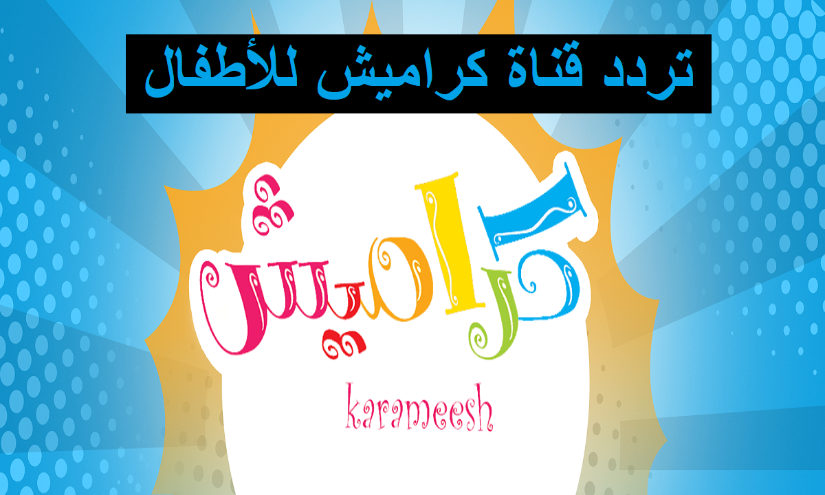 دلّع أولادك وتابع أهم قنوات الأطفال.. تردد كراميش ووناسة وبيبي كيدز الجديد 2025