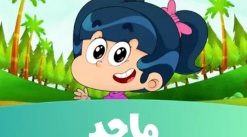 القناة اللي بتفرّح كل بيت.. تردد قناة ماجد للأطفال 2025 على النايل سات وعرب سات