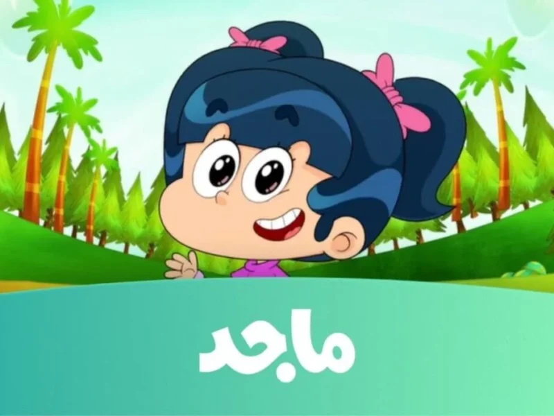 القناة اللي بتفرّح كل بيت.. تردد قناة ماجد للأطفال 2025 على النايل سات وعرب سات