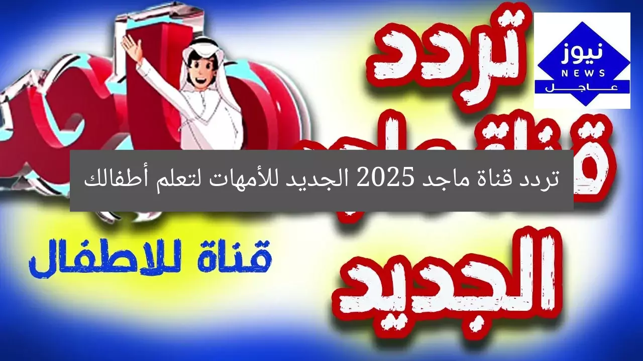 تردد قناة ماجد 2025 الجديد للأمهات لتعلم أطفالك