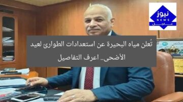 تُعلن مياه البحيرة عن استعدادات الطوارئ لعيد الأضحى.. اعرف التفاصيل