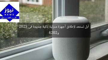 أبل تستعد لإطلاق أجهزة منزلية ذكية جديدة فى 2025 و2026