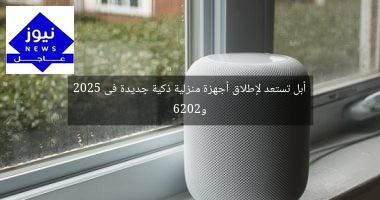أبل تستعد لإطلاق أجهزة منزلية ذكية جديدة فى 2025 و2026