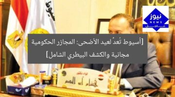 [أسيوط تُعدُّ لعيد الأضحى: المجازر الحكومية مجانية والكشف البيطري الشامل]