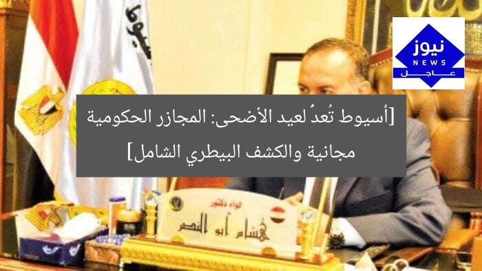[أسيوط تُعدُّ لعيد الأضحى: المجازر الحكومية مجانية والكشف البيطري الشامل]