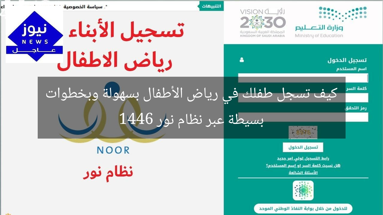 كيف تسجل طفلك في رياض الأطفال بسهولة وبخطوات بسيطة عبر نظام نور 1446