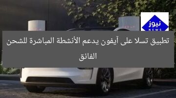 تطبيق تسلا على آيفون يدعم الأنشطة المباشرة للشحن الفائق