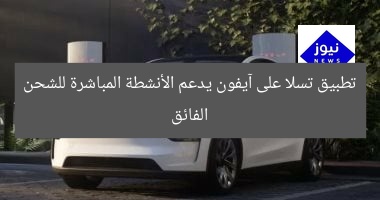 تطبيق تسلا على آيفون يدعم الأنشطة المباشرة للشحن الفائق