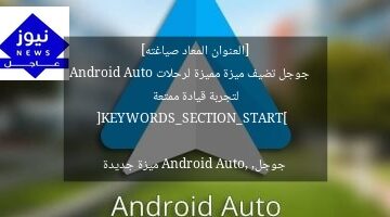 [العنوان المعاد صياغته]  
جوجل تضيف ميزة مميزة لرحلات Android Auto لتجربة قيادة ممتعة  

[KEYWORDS_SECTION_START]  
جوجل, Android Auto, ميزة جديدة