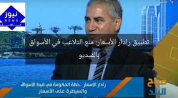 تطبيق رادار الأسعار: منع التلاعب في الأسواق بالفيديو