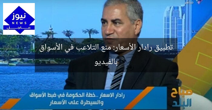 تطبيق رادار الأسعار: منع التلاعب في الأسواق بالفيديو