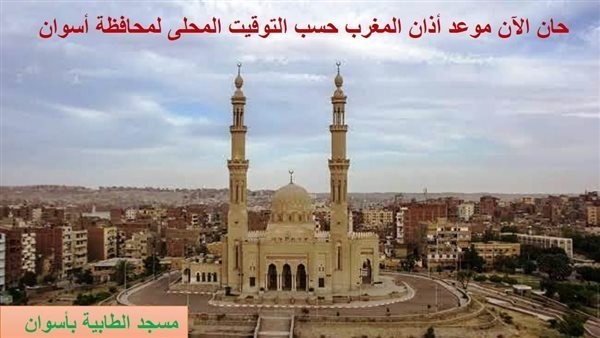 تعرف على مواعيد الصلاة فى أسوان .. اليوم