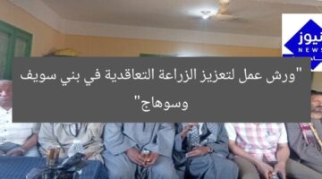 ورش عمل لتعزيز الزراعة التعاقدية في بني سويف وسوهاج