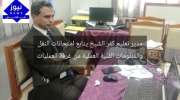 مدير تعليم كفر الشيخ يتابع امتحانات النقل والدبلومات الفنية العملية من غرفة العمليات