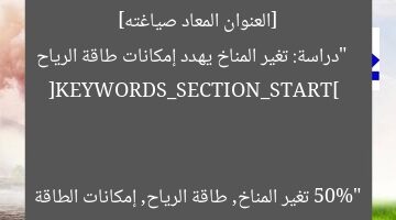 [العنوان المعاد صياغته]  
“دراسة: تغير المناخ يهدد إمكانات طاقة الرياح 50%”  

[KEYWORDS_SECTION_START]  
تغير المناخ, طاقة الرياح, إمكانات الطاقة
