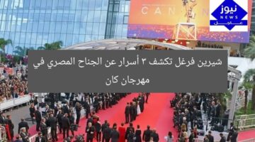 شيرين فرغل تكشف 3 أسرار عن الجناح المصري في مهرجان كان