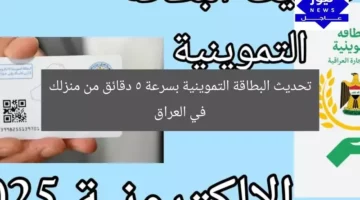 تحديث البطاقة التموينية بسرعة 5 دقائق من منزلك في العراق