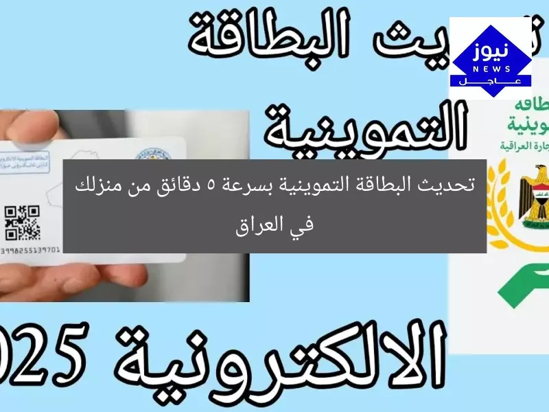 تحديث البطاقة التموينية بسرعة 5 دقائق من منزلك في العراق