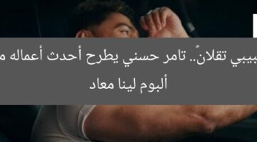 «حبيبي تقلان».. تامر حسني يطرح أحدث أعماله من ألبوم لينا معاد