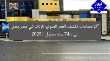 “الإحصاءات تكشف: العمر المتوقع للإناث في مصر يصل إلى 74.4 سنة بحلول 2025!”