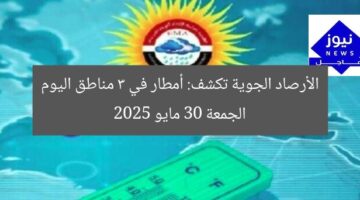 الأرصاد الجوية تكشف: أمطار في 3 مناطق اليوم الجمعة 30 مايو 2025