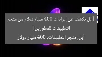 [أبل تكشف عن إيرادات 400 مليار دولار من متجر التطبيقات للمطورين]  
أبل, متجر التطبيقات, 400 مليار دولار