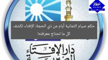 “حكم صيام 8 أيام ذي الحجة: كل ما تحتاج معرفته!”