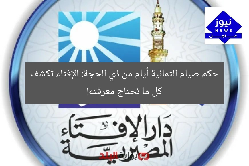 “حكم صيام 8 أيام ذي الحجة: كل ما تحتاج معرفته!”