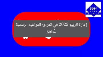 إجازة الربيع 2025 في العراق: المواعيد الرسمية مُعلنة!