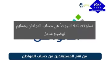 تساؤلات تملأ البيوت … هل حساب المواطن يشملهم توضيح شامل