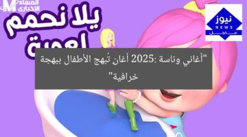 “أغاني وناسة 2025: أغانٍ مثيرة تملأ منزلك بالسعادة للأطفال”  
أغاني وناسة 2025, أغانٍ مثيرة, للأطفال