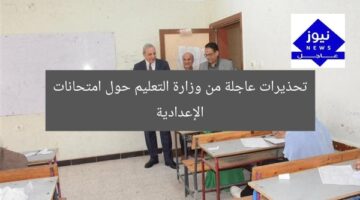 تحذيرات عاجلة من وزارة التعليم حول امتحانات الإعدادية