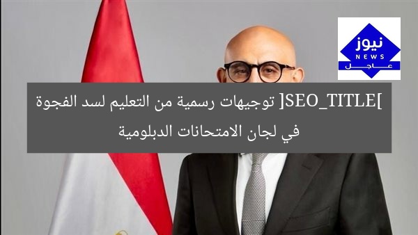 [SEO_TITLE] توجيهات رسمية من التعليم لسد الفجوة في لجان الامتحانات الدبلومية