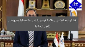 قنا توضح تفاصيل ولادة قيصرية لسيدة مصابة بفيروس نقص المناعة