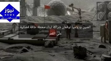 الصين وروسيا توقعان شراكة لبناء محطة طاقة فضائية على القمر